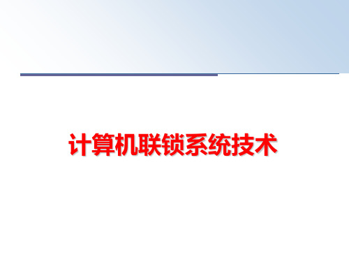 最新计算机联锁系统技术