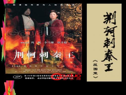 高中语文人教新课标必修一第二单元第6课 荆轲刺秦王 课件