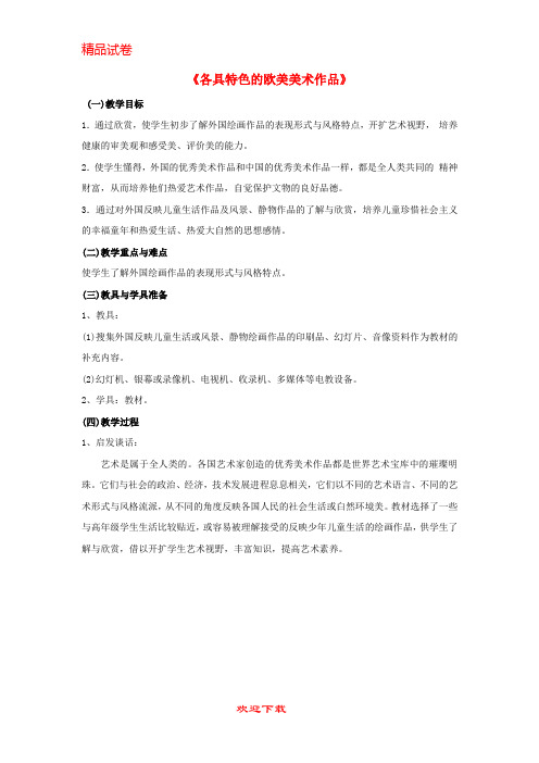 (新人教版)新版九年级美术下册 第一单元《各具特色的欧美美术作品》教案 新人教版【提分必备】