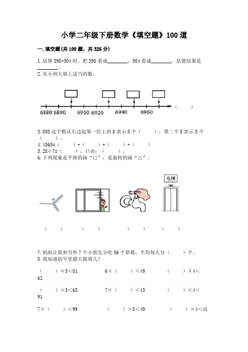 小学二年级下册数学《填空题》100道(满分必刷)