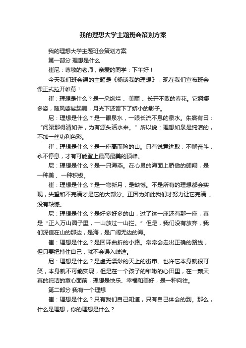 我的理想大学主题班会策划方案