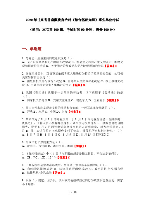 2020年甘肃省甘南藏族自治州《综合基础知识》事业单位考试