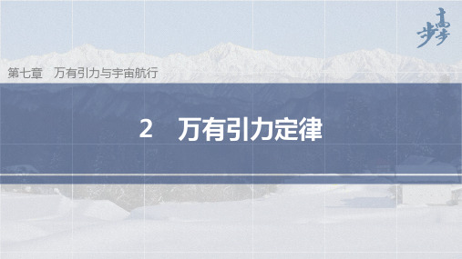 高中物理新教材同步必修第二册 第7章 万有引力定律2 万有引力定律