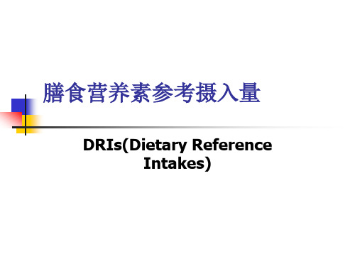 膳食参考摄入量