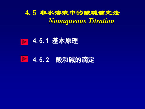 第4章非水滴定法new