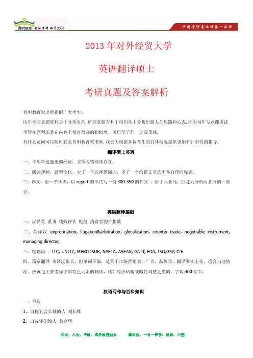 2013年对外经贸大学英语翻译硕士考研真题及其答案解析