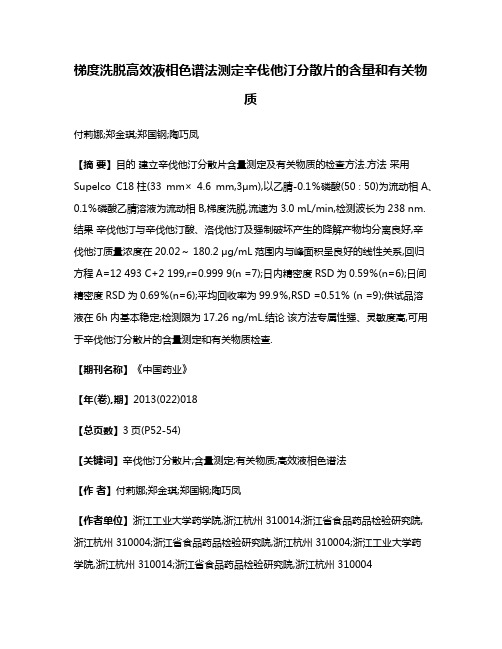 梯度洗脱高效液相色谱法测定辛伐他汀分散片的含量和有关物质