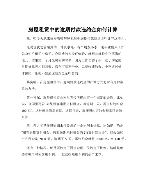 房屋租赁中的逾期付款违约金如何计算