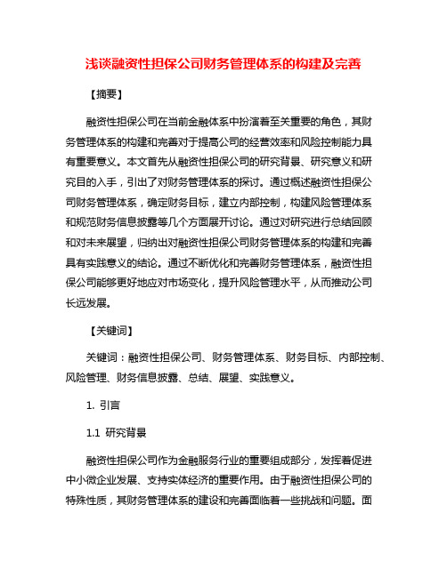 浅谈融资性担保公司财务管理体系的构建及完善