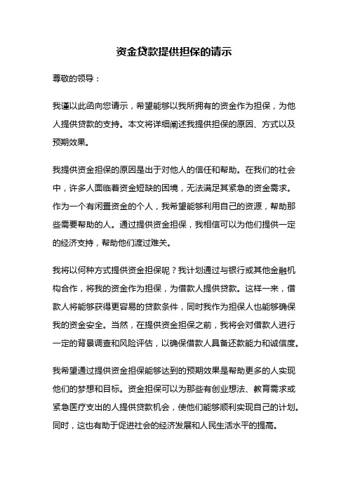 资金贷款提供担保的请示