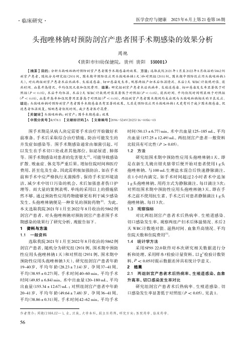 头孢唑林钠对预防剖宫产患者围手术期感染的效果分析