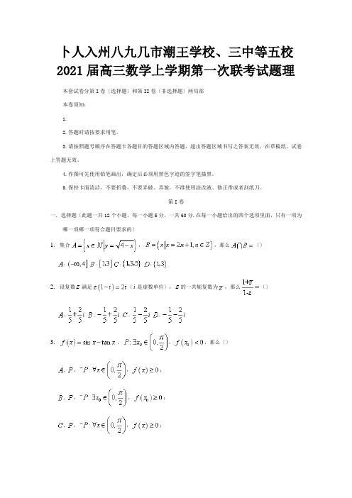 高三数学上学期第一次联考试题理试题2