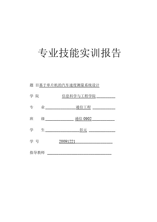 基于单片机的汽车速度测量系统设计说明