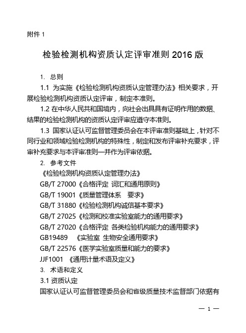 2016最新正式版检验检测机构资质认定评审准则