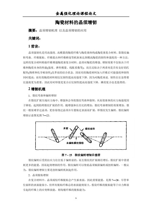 陶瓷材料晶须增韧11