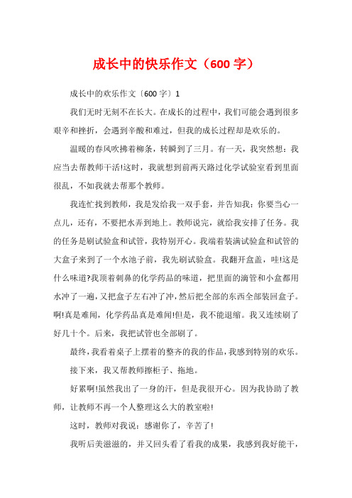 成长中的快乐作文(600字)