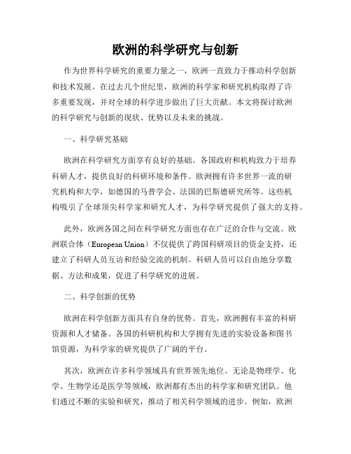 欧洲的科学研究与创新