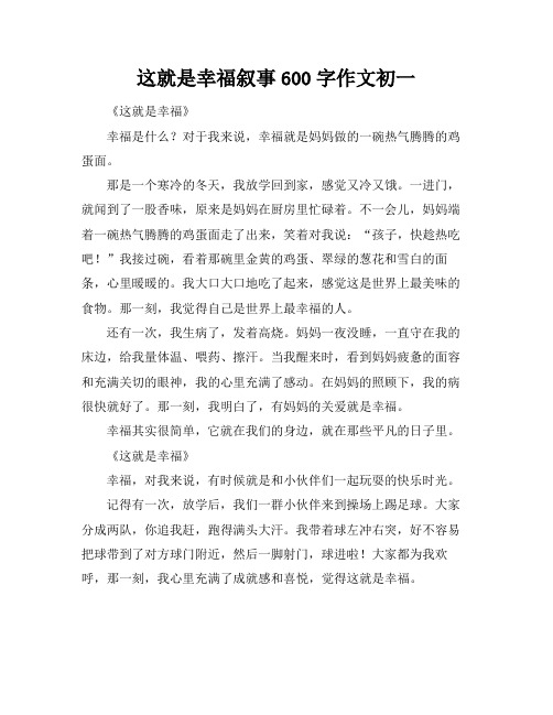 这就是幸福叙事600字作文初一