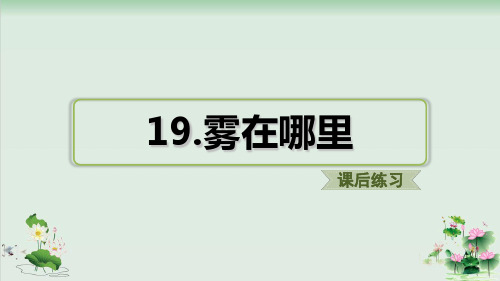 (部编版)小学语文二级上册《雾在哪里》PPT完美课件