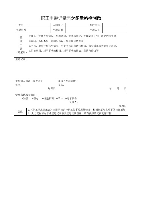 员工面谈记录表(通用)