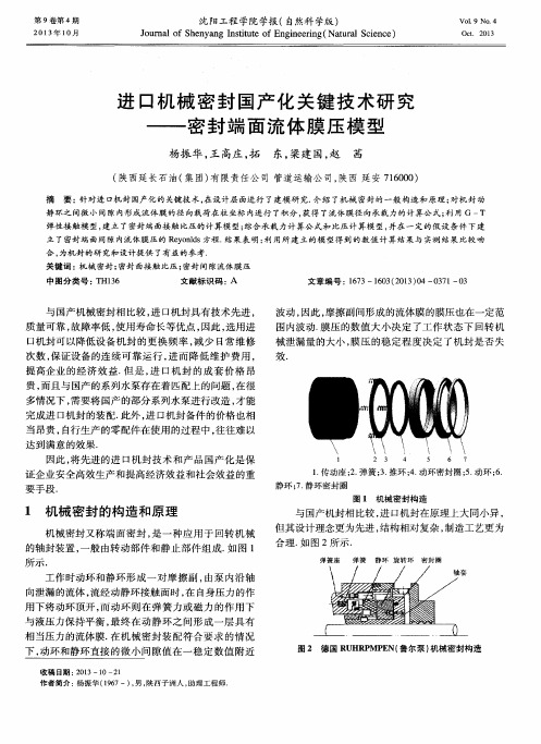 进口机械密封国产化关键技术研究——密封端面流体膜压模型