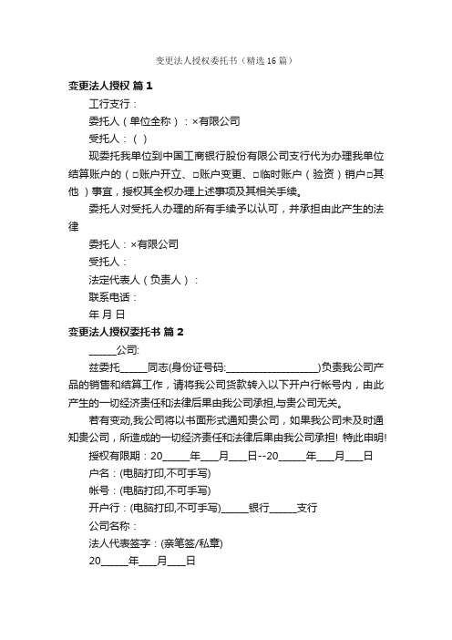 变更法人授权委托书（精选16篇）