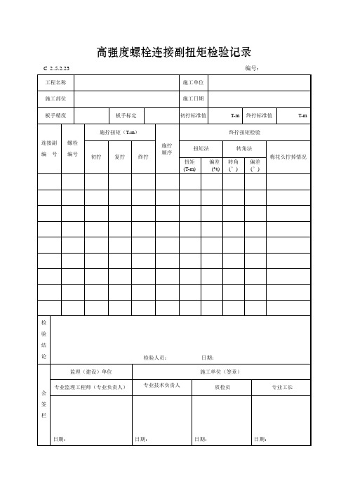 高强度螺栓连接副扭矩检验记录