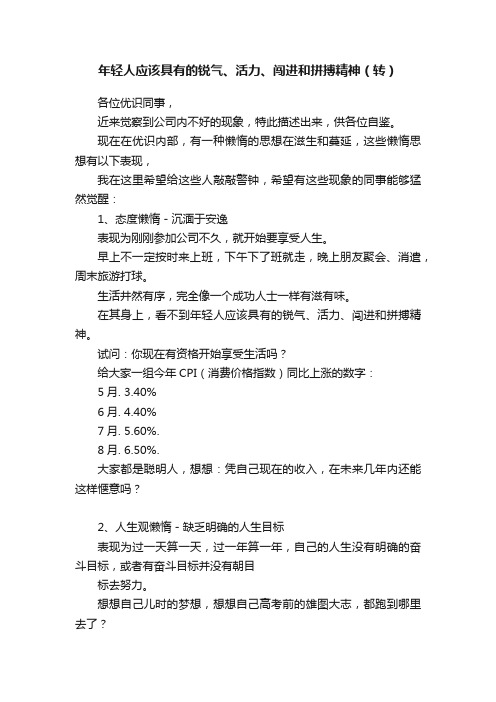 年轻人应该具有的锐气、活力、闯进和拼搏精神（转）