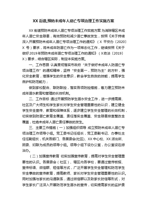 XX街道,预防未成年人溺亡专项治理工作实施方案