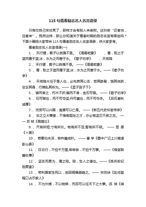 115句青春励志名人名言语录