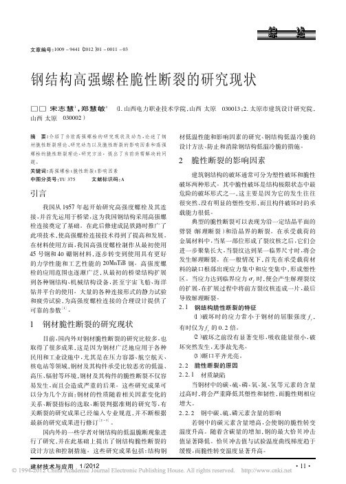 钢结构高强螺栓脆性断裂的研究现状