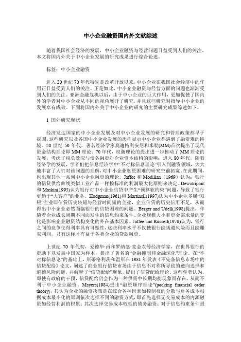 中小企业融资国内外文献综述