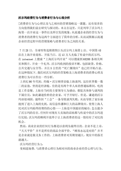 沃尔玛经营行为与消费者行为与心理分析