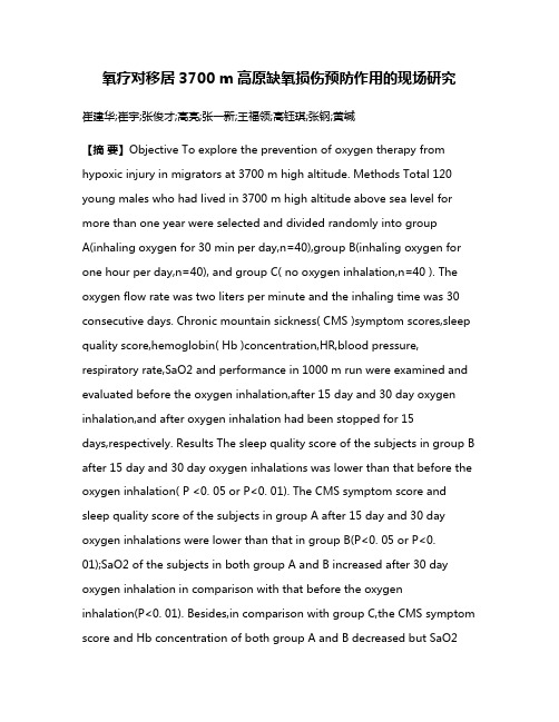 氧疗对移居3700 m高原缺氧损伤预防作用的现场研究