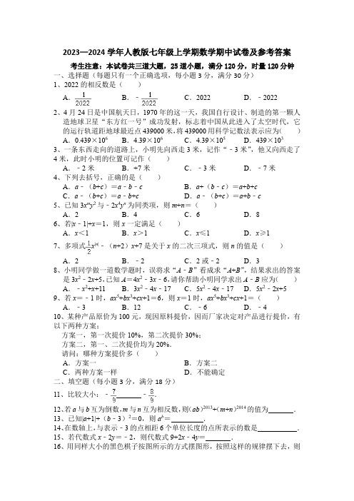 2023—2024学年人教版七年级上学期数学期中试卷(附答案)