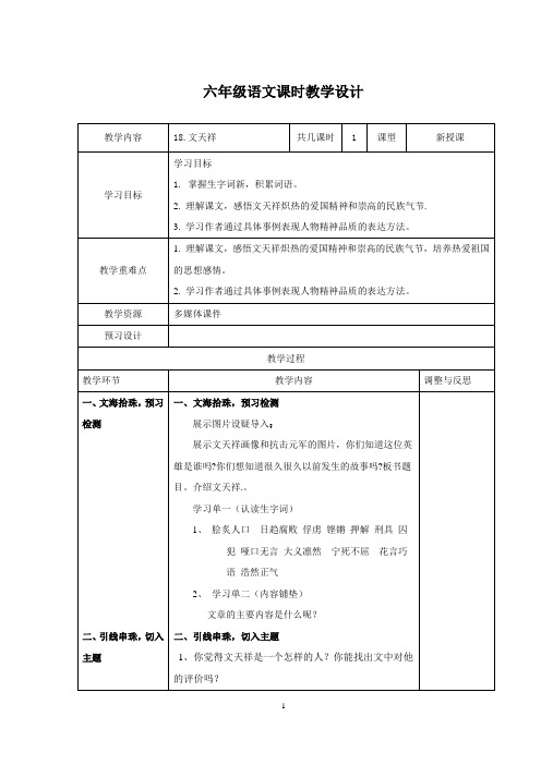 语文S版六年级上册《四单元  18 . 文天祥》优质课教学设计_4