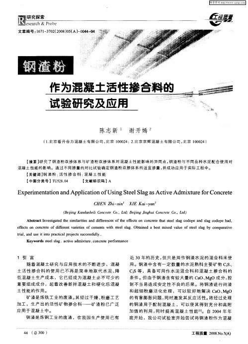 钢渣粉作为混凝土活性掺合料的试验研究及应用