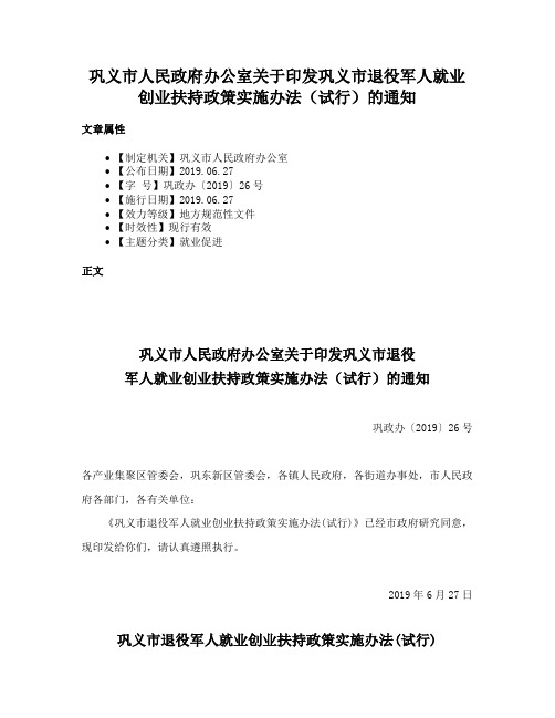 巩义市人民政府办公室关于印发巩义市退役军人就业创业扶持政策实施办法（试行）的通知