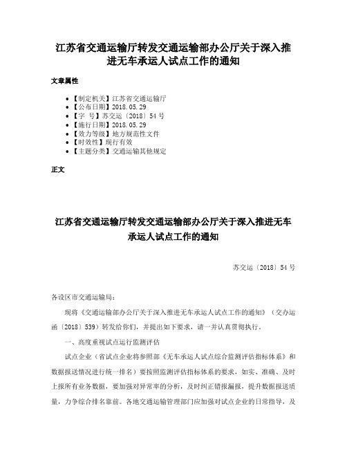 江苏省交通运输厅转发交通运输部办公厅关于深入推进无车承运人试点工作的通知