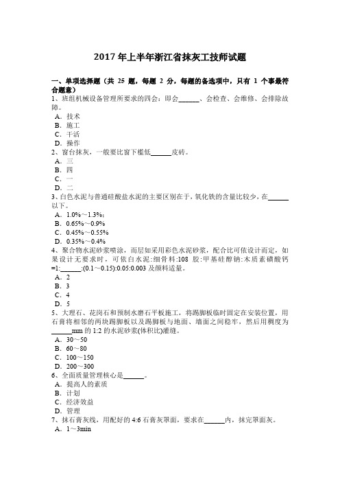 2017年上半年浙江省抹灰工技师试题