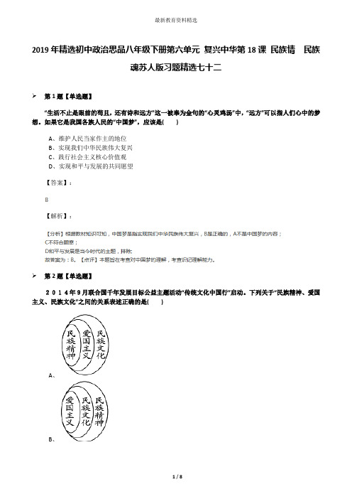 2019年精选初中政治思品八年级下册第六单元 复兴中华第18课 民族情  民族魂苏人版习题精选七十二