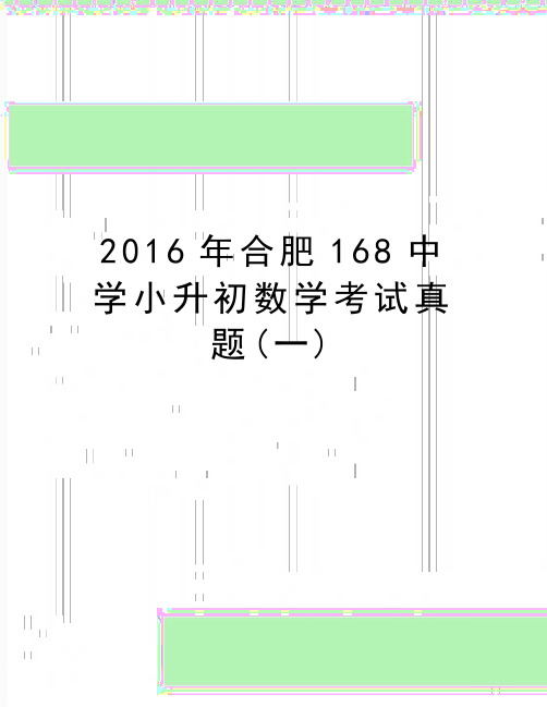 最新合肥168中学小升初数学考试真题(一)