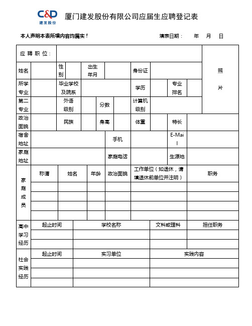 厦门建发股份有限公司应届生应聘登记表