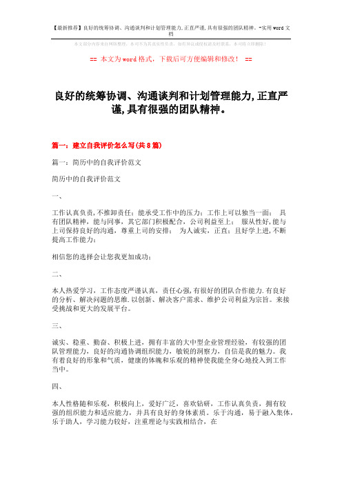 【最新推荐】良好的统筹协调、沟通谈判和计划管理能力,正直严谨,具有很强的团队精神。-实用word文档 (26页)