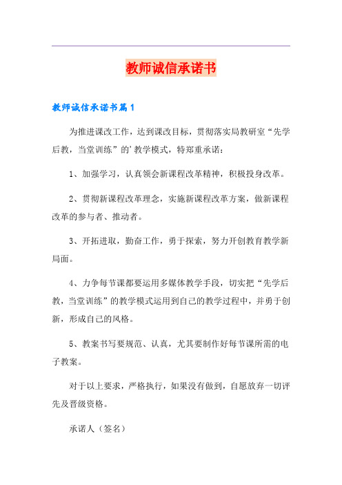 教师诚信承诺书