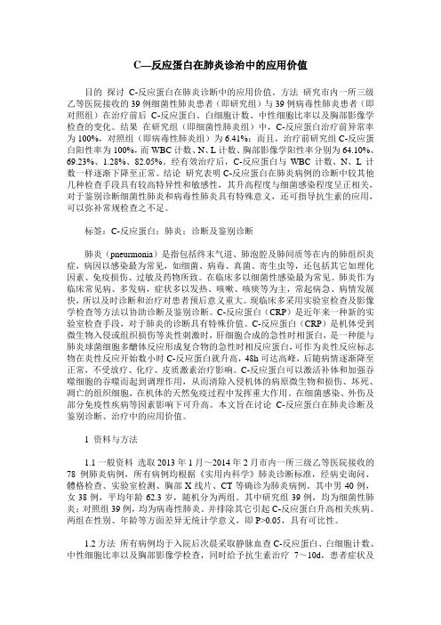 C—反应蛋白在肺炎诊治中的应用价值