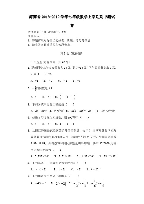 海南省七年级数学上学期期中测试卷