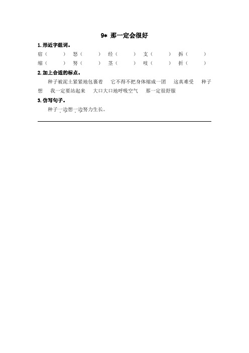 2019秋人教统编版三年级语文上册课课练9那一定会很好(含答案)【精选】.pdf