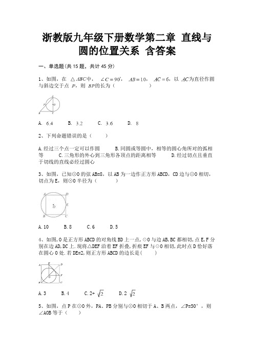 浙教版九年级下册数学第二章 直线与圆的位置关系 含答案