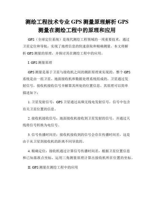 测绘工程技术专业GPS测量原理解析GPS测量在测绘工程中的原理和应用